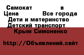 Самокат novatrack 3 в 1  › Цена ­ 2 300 - Все города Дети и материнство » Детский транспорт   . Крым,Симоненко